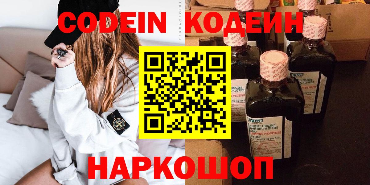 Codein напиток Lean (лин)  Выборг 