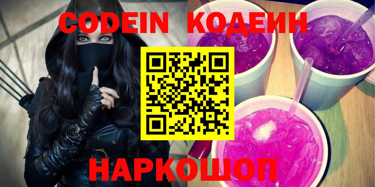 Кодеин Purple Drank Выборг