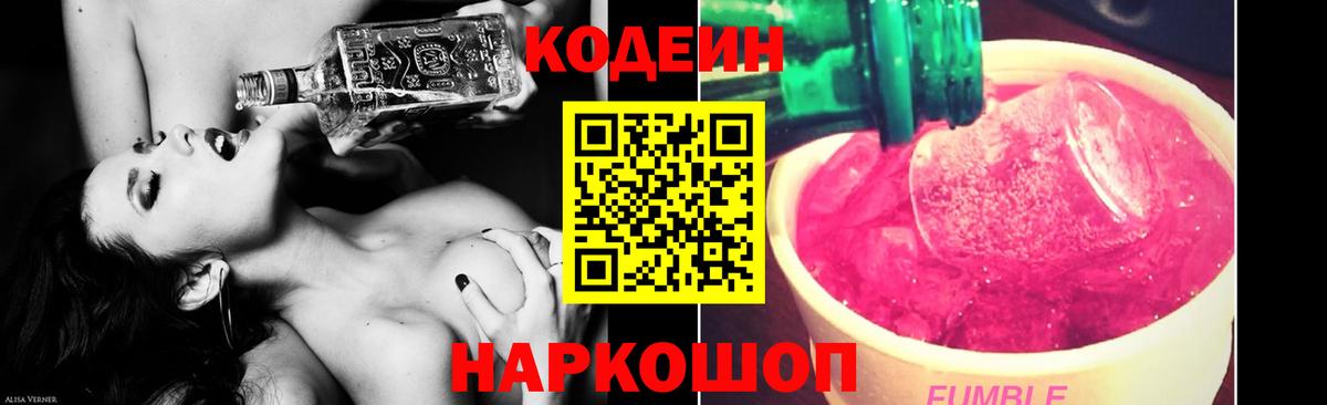 Кодеин Purple Drank  Вход с VPN  Выборг  Кодеин напиток Lean (лин) 